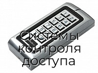 Системы контроля доступа preview 1