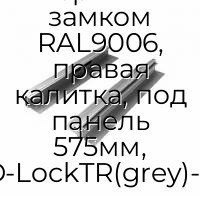 Комплект средней части калитки с верхним замком RAL9006, правая калитка, под панель 575мм, WD-LockTR(grey)-575