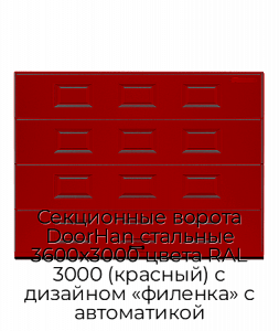 Секционные ворота DoorHan стальные 3600х3000 цвета RAL 3000 (красный) с дизайном «филенка» с автоматикой preview 1