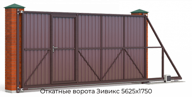 Откатные ворота Зивикс 5625х1750