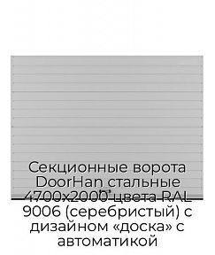 Секционные ворота DoorHan стальные 4700х2000 цвета RAL 9006 (серебристый) с дизайном «доска» с автоматикой