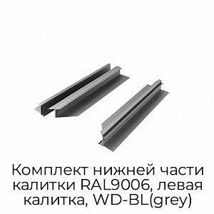 Комплект нижней части калитки RAL9006, левая калитка, WD-BL(grey) preview 1