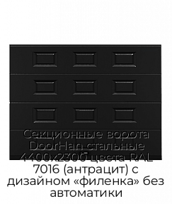Секционные ворота DoorHan стальные 4400х2300 цвета RAL 7016 (антрацит) с дизайном «филенка» без автоматики