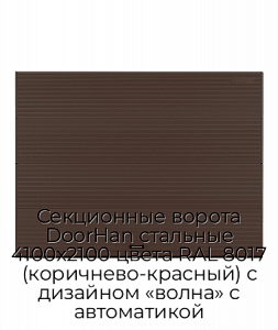 Секционные ворота DoorHan стальные 4100х2100 цвета RAL 8017 (коричнево-красный) с дизайном «волна» с автоматикой preview 1