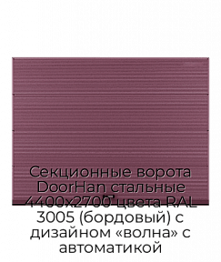 Секционные ворота DoorHan стальные 4400х2700 цвета RAL 3005 (бордовый) с дизайном «волна» с автоматикой