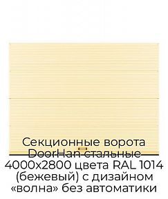 Секционные ворота DoorHan стальные 4000х2800 цвета RAL 1014 (бежевый) с дизайном «волна» без автоматики