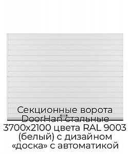 Секционные ворота DoorHan стальные 3700х2100 цвета RAL 9003 (белый) с дизайном «доска» с автоматикой preview 1