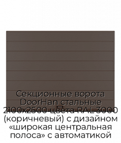 Секционные ворота DoorHan стальные 2100х2500 цвета RAL 3000 (коричневый) с дизайном «широкая центральная полоса» с автоматикой