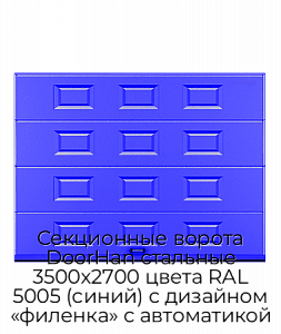 Секционные ворота DoorHan стальные 3500х2700 цвета RAL 5005 (синий) с дизайном «филенка» с автоматикой preview 1