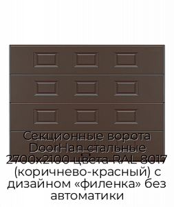 Секционные ворота DoorHan стальные 2700х2100 цвета RAL 8017 (коричнево-красный) с дизайном «филенка» без автоматики preview 1