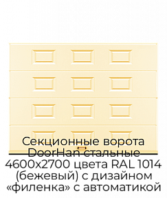 Секционные ворота DoorHan стальные 4600х2700 цвета RAL 1014 (бежевый) с дизайном «филенка» с автоматикой