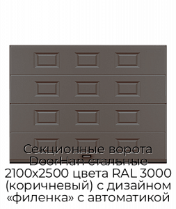 Секционные ворота DoorHan стальные 2100х2500 цвета RAL 3000 (коричневый) с дизайном «филенка» с автоматикой preview 1