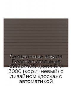 Секционные ворота DoorHan стальные 4300х2400 цвета RAL 3000 (коричневый) с дизайном «доска» с автоматикой