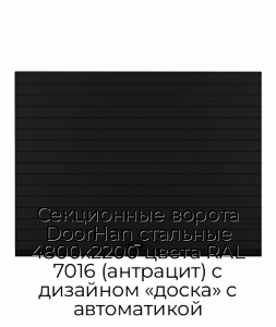 Секционные ворота DoorHan стальные 4800х2200 цвета RAL 7016 (антрацит) с дизайном «доска» с автоматикой preview 1