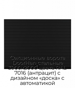 Секционные ворота DoorHan стальные 3900х2000 цвета RAL 7016 (антрацит) с дизайном «доска» с автоматикой