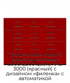 Секционные ворота DoorHan стальные 3900х2500 цвета RAL 3000 (красный) с дизайном «филенка» с автоматикой