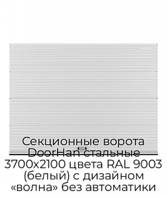 Секционные ворота DoorHan стальные 3700х2100 цвета RAL 9003 (белый) с дизайном «волна» без автоматики