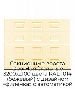 Секционные ворота DoorHan стальные 3200х2100 цвета RAL 1014 (бежевый) с дизайном «филенка» с автоматикой