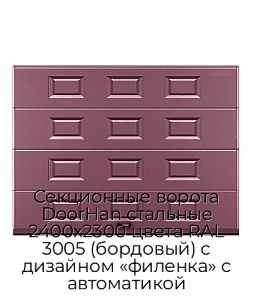 Секционные ворота DoorHan стальные 2400х2300 цвета RAL 3005 (бордовый) с дизайном «филенка» с автоматикой preview 1