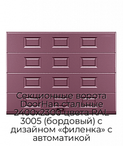 Секционные ворота DoorHan стальные 2400х2300 цвета RAL 3005 (бордовый) с дизайном «филенка» с автоматикой