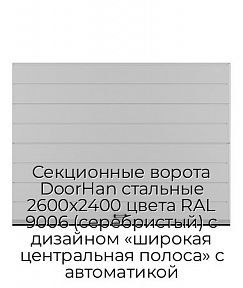 Секционные ворота DoorHan стальные 2600х2400 цвета RAL 9006 (серебристый) с дизайном «широкая центральная полоса» с автоматикой