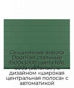 Секционные ворота DoorHan стальные 3500х3000 цвета RAL 6005 (зелёный) с дизайном «широкая центральная полоса» с автоматикой