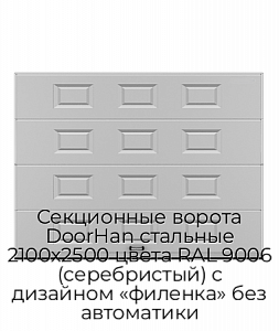 Секционные ворота DoorHan стальные 2100х2500 цвета RAL 9006 (серебристый) с дизайном «филенка» без автоматики preview 1