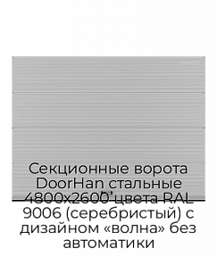 Секционные ворота DoorHan стальные 4800х2600 цвета RAL 9006 (серебристый) с дизайном «волна» без автоматики
