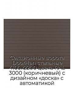 Секционные ворота DoorHan стальные 4100х2200 цвета RAL 3000 (коричневый) с дизайном «доска» с автоматикой