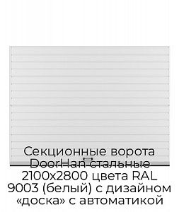 Секционные ворота DoorHan стальные 2100х2800 цвета RAL 9003 (белый) с дизайном «доска» с автоматикой preview 1