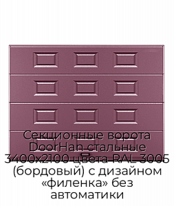 Секционные ворота DoorHan стальные 3400х2100 цвета RAL 3005 (бордовый) с дизайном «филенка» без автоматики preview 1