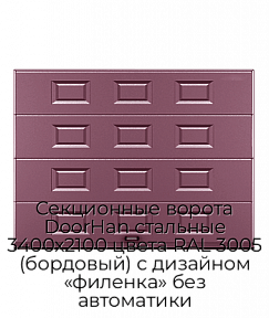 Секционные ворота DoorHan стальные 3400х2100 цвета RAL 3005 (бордовый) с дизайном «филенка» без автоматики