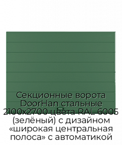 Секционные ворота DoorHan стальные 2100х2700 цвета RAL 6005 (зелёный) с дизайном «широкая центральная полоса» с автоматикой