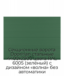 Секционные ворота DoorHan стальные 4400х2300 цвета RAL 6005 (зелёный) с дизайном «волна» без автоматики preview 1