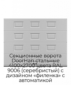 Секционные ворота DoorHan стальные 4100х2700 цвета RAL 9006 (серебристый) с дизайном «филенка» с автоматикой