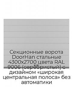 Секционные ворота DoorHan стальные 4300х2700 цвета RAL 9006 (серебристый) с дизайном «широкая центральная полоса» без автоматики