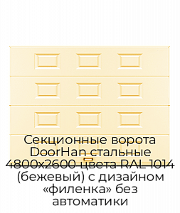 Секционные ворота DoorHan стальные 4800х2600 цвета RAL 1014 (бежевый) с дизайном «филенка» без автоматики preview 1