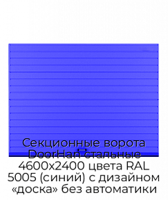 Секционные ворота DoorHan стальные 4600х2400 цвета RAL 5005 (синий) с дизайном «доска» без автоматики