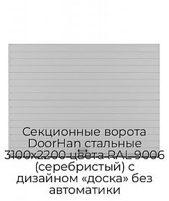 Секционные ворота DoorHan стальные 3100х2200 цвета RAL 9006 (серебристый) с дизайном «доска» без автоматики
