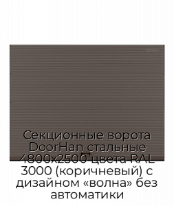 Секционные ворота DoorHan стальные 4800х2500 цвета RAL 3000 (коричневый) с дизайном «волна» без автоматики preview 1