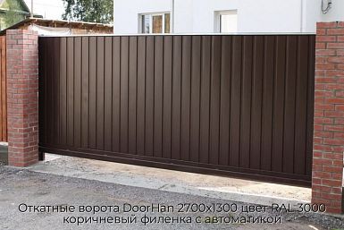 Откатные ворота DoorHan 2700х1300 цвет RAL 3000 коричневый филенка с автоматикой