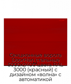 Секционные ворота DoorHan стальные 5000х2400 цвета RAL 3000 (красный) с дизайном «волна» с автоматикой