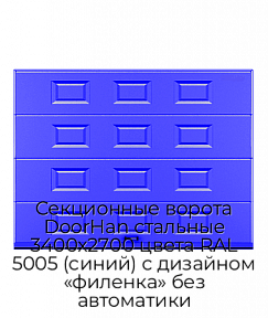 Секционные ворота DoorHan стальные 3400х2700 цвета RAL 5005 (синий) с дизайном «филенка» без автоматики