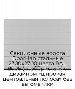 Секционные ворота DoorHan стальные 2300х2700 цвета RAL 9006 (серебристый) с дизайном «широкая центральная полоса» без автоматики preview 1