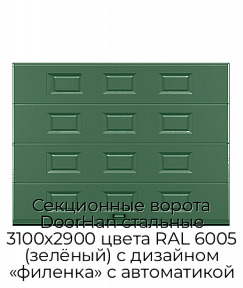 Секционные ворота DoorHan стальные 3100х2900 цвета RAL 6005 (зелёный) с дизайном «филенка» с автоматикой