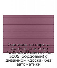 Секционные ворота DoorHan стальные 4000х2000 цвета RAL 3005 (бордовый) с дизайном «доска» без автоматики