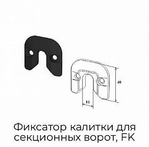 Фиксатор калитки для секционных ворот, FK