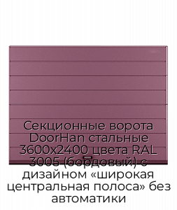 Секционные ворота DoorHan стальные 3600х2400 цвета RAL 3005 (бордовый) с дизайном «широкая центральная полоса» без автоматики preview 1