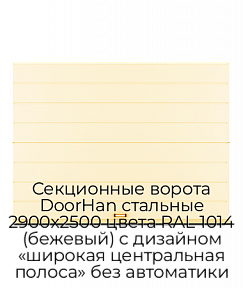 Секционные ворота DoorHan стальные 2900х2500 цвета RAL 1014 (бежевый) с дизайном «широкая центральная полоса» без автоматики