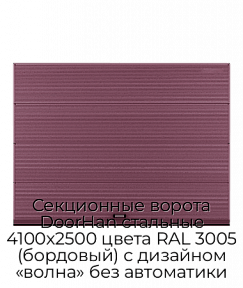 Секционные ворота DoorHan стальные 4100х2500 цвета RAL 3005 (бордовый) с дизайном «волна» без автоматики